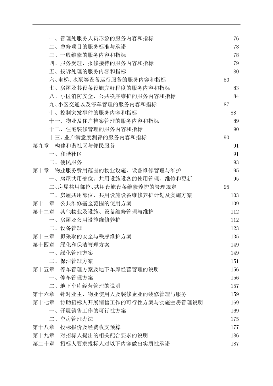 某物业管理公司投标书样本_第2页