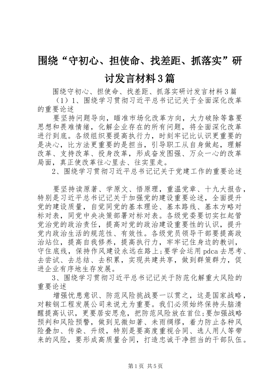 围绕“守初心、担使命、找差距、抓落实”研讨发言材料3篇_第1页