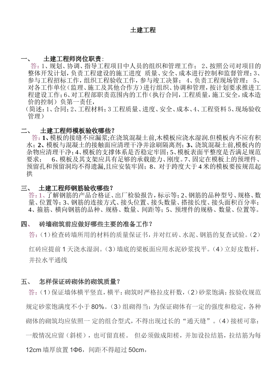 建筑类土建工程师面试问题_第1页