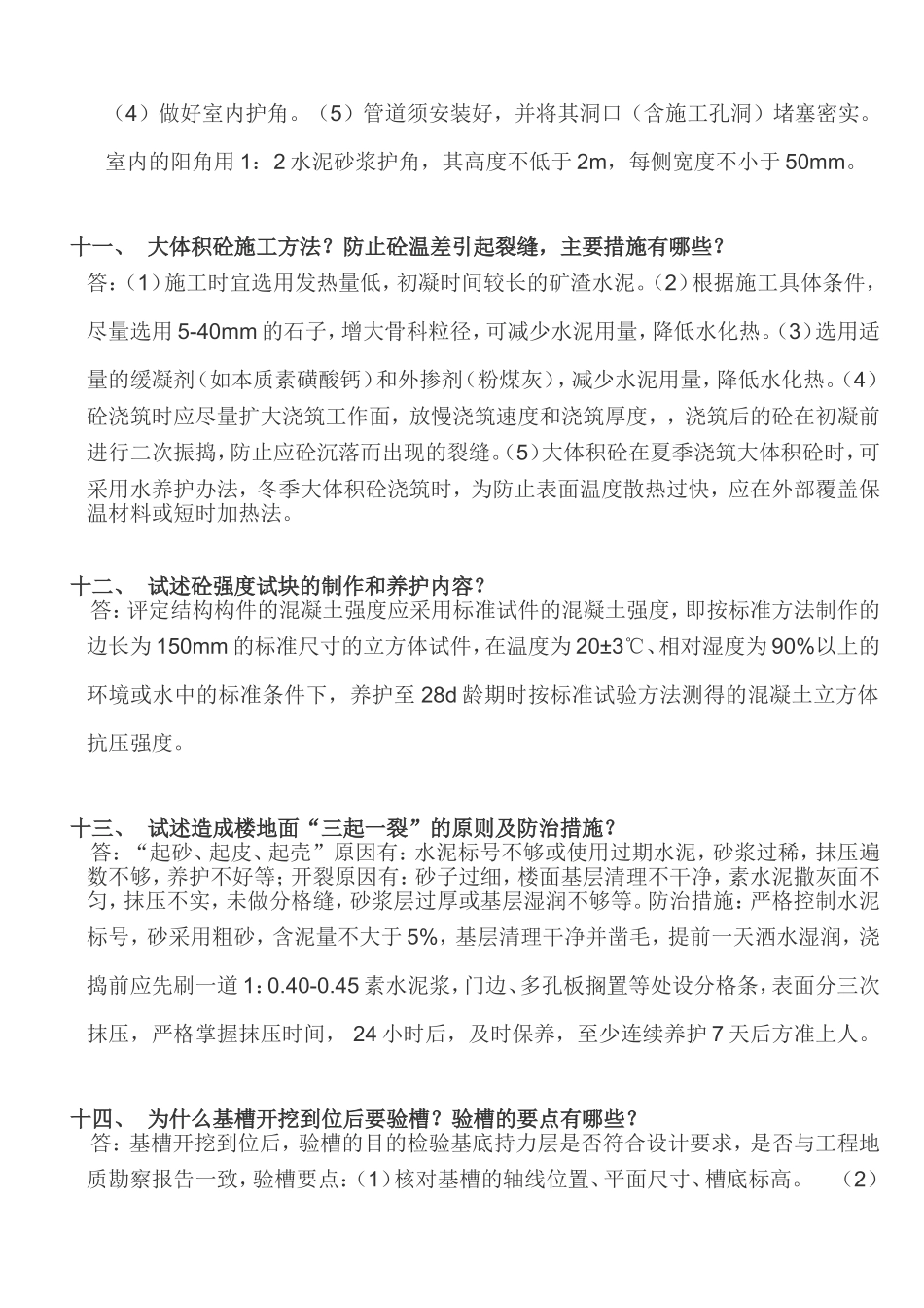 建筑类土建工程师面试问题_第3页