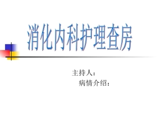 消化内科护理查房