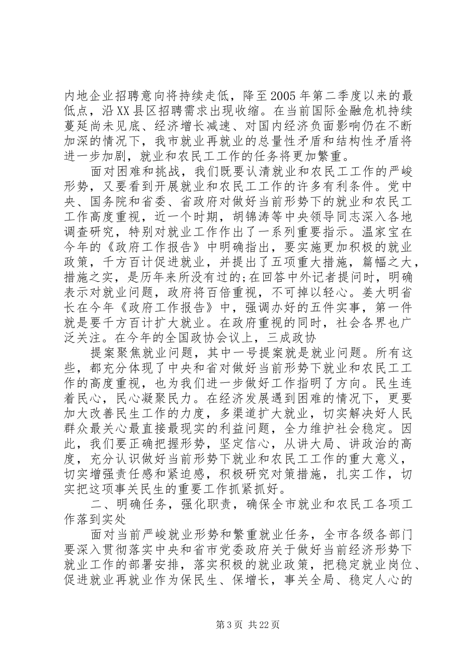 农民工联席会议讲话_第3页