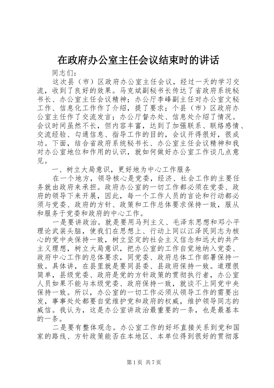在政府办公室主任会议结束时的讲话_第1页