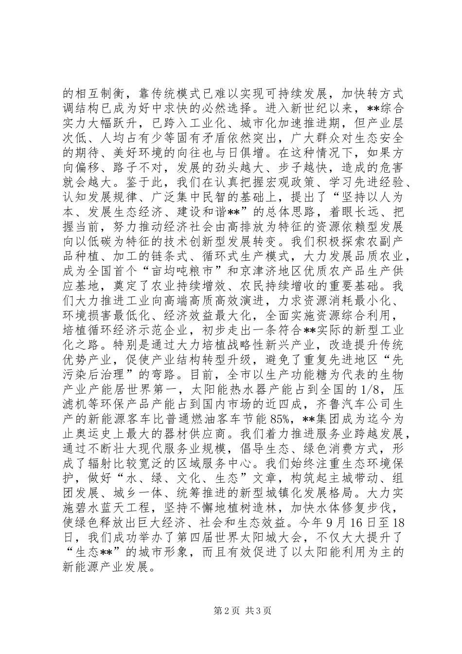 生态文明和绿色发展论坛开幕式致辞_第2页