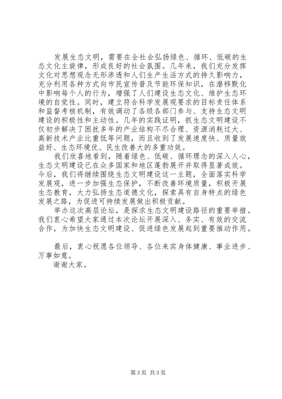 生态文明和绿色发展论坛开幕式致辞_第3页