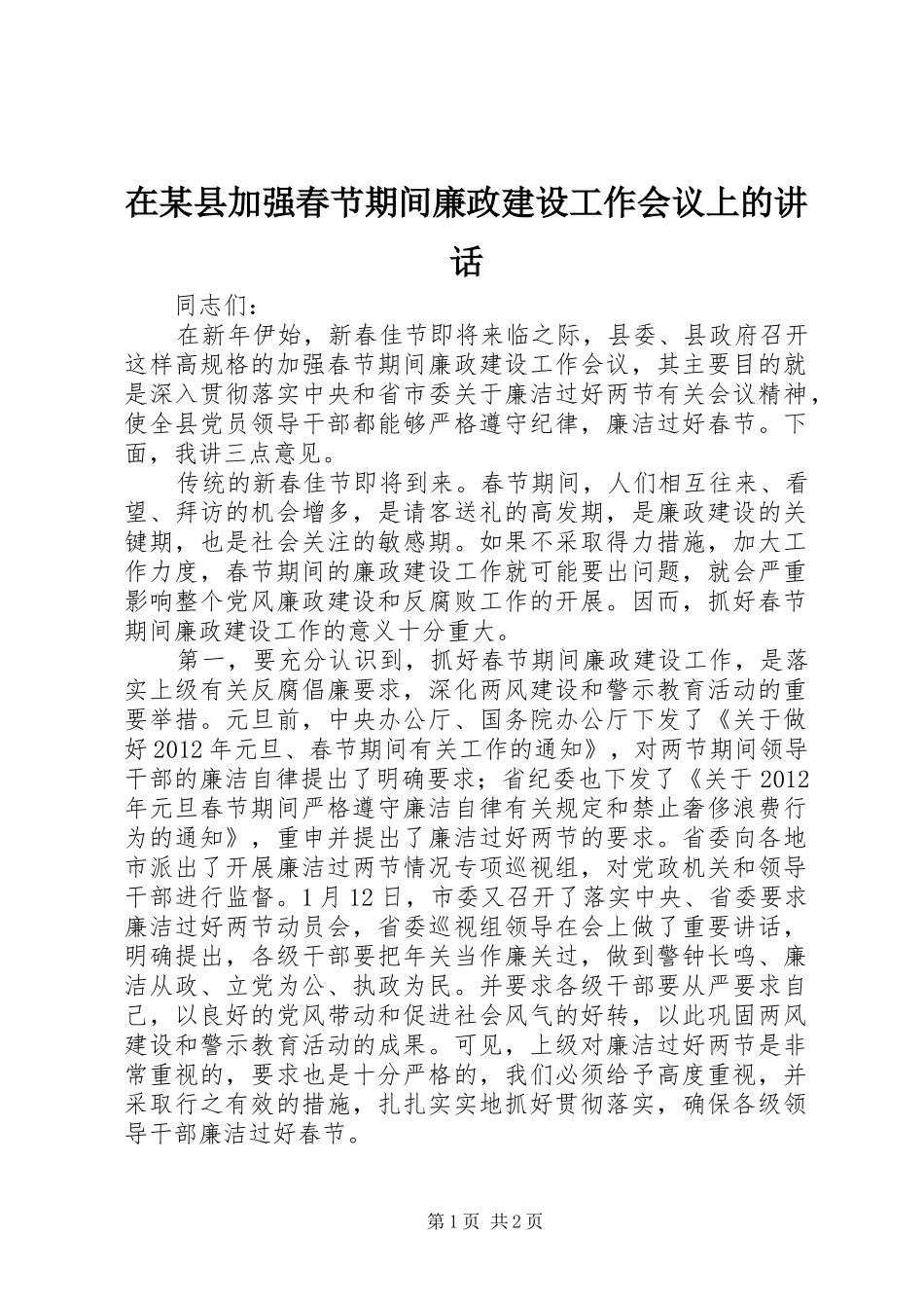 在某县加强春节期间廉政建设工作会议上的讲话_第1页