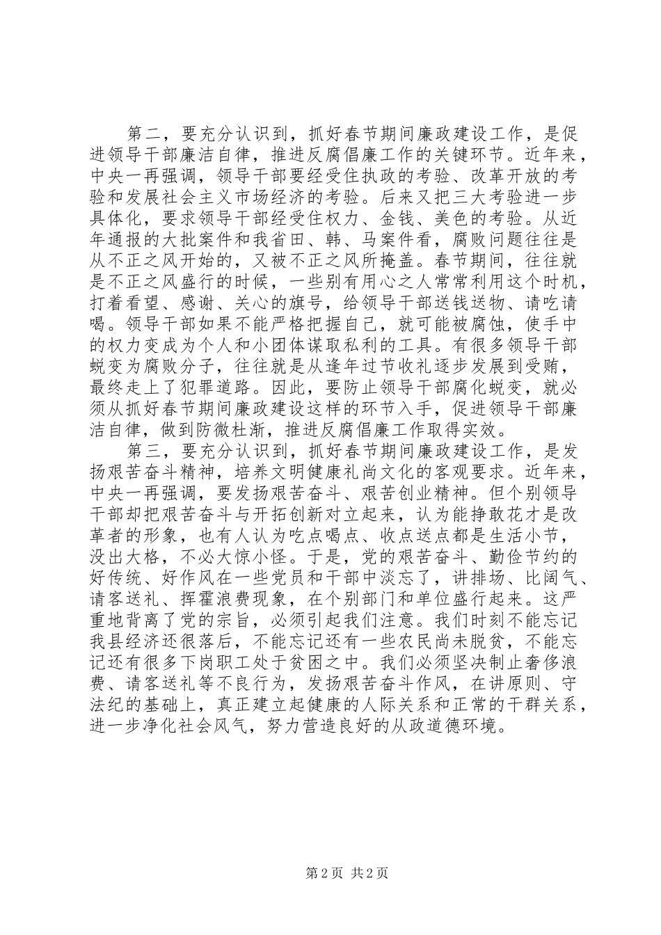 在某县加强春节期间廉政建设工作会议上的讲话_第2页