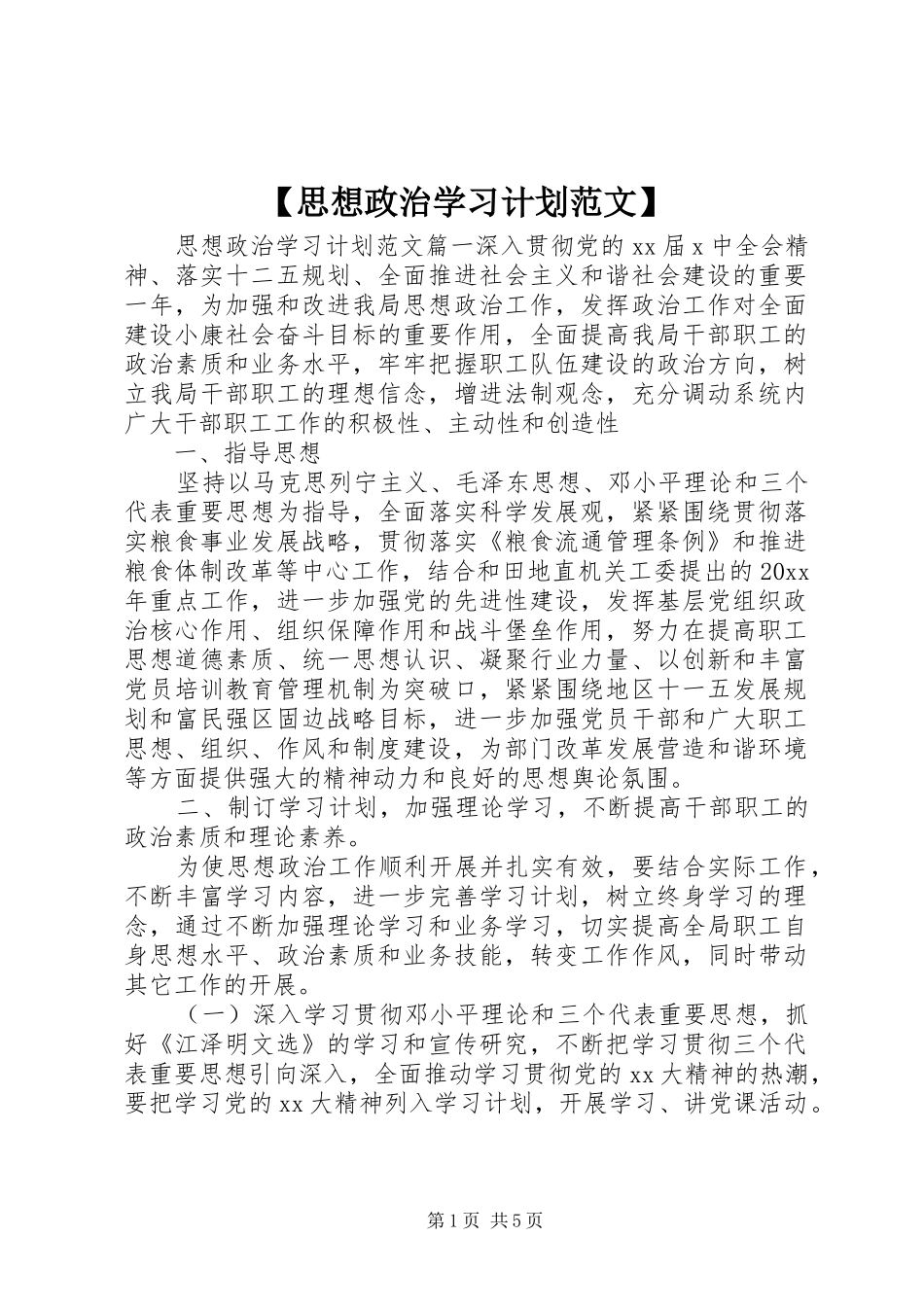 【思想政治学习计划范文】_第1页
