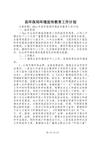 县环保局环境宣传教育工作计划