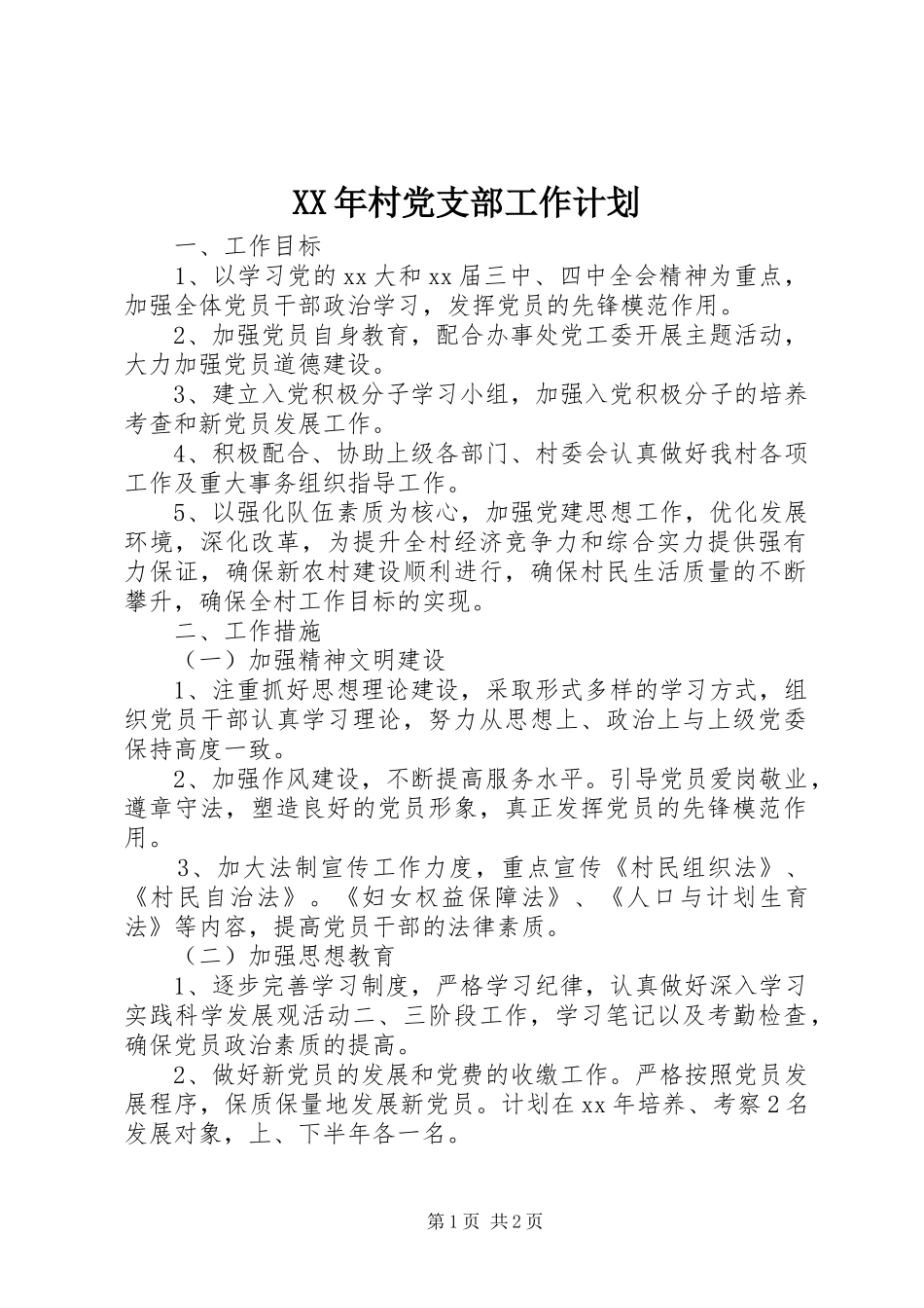XX年村党支部工作计划_1_第1页