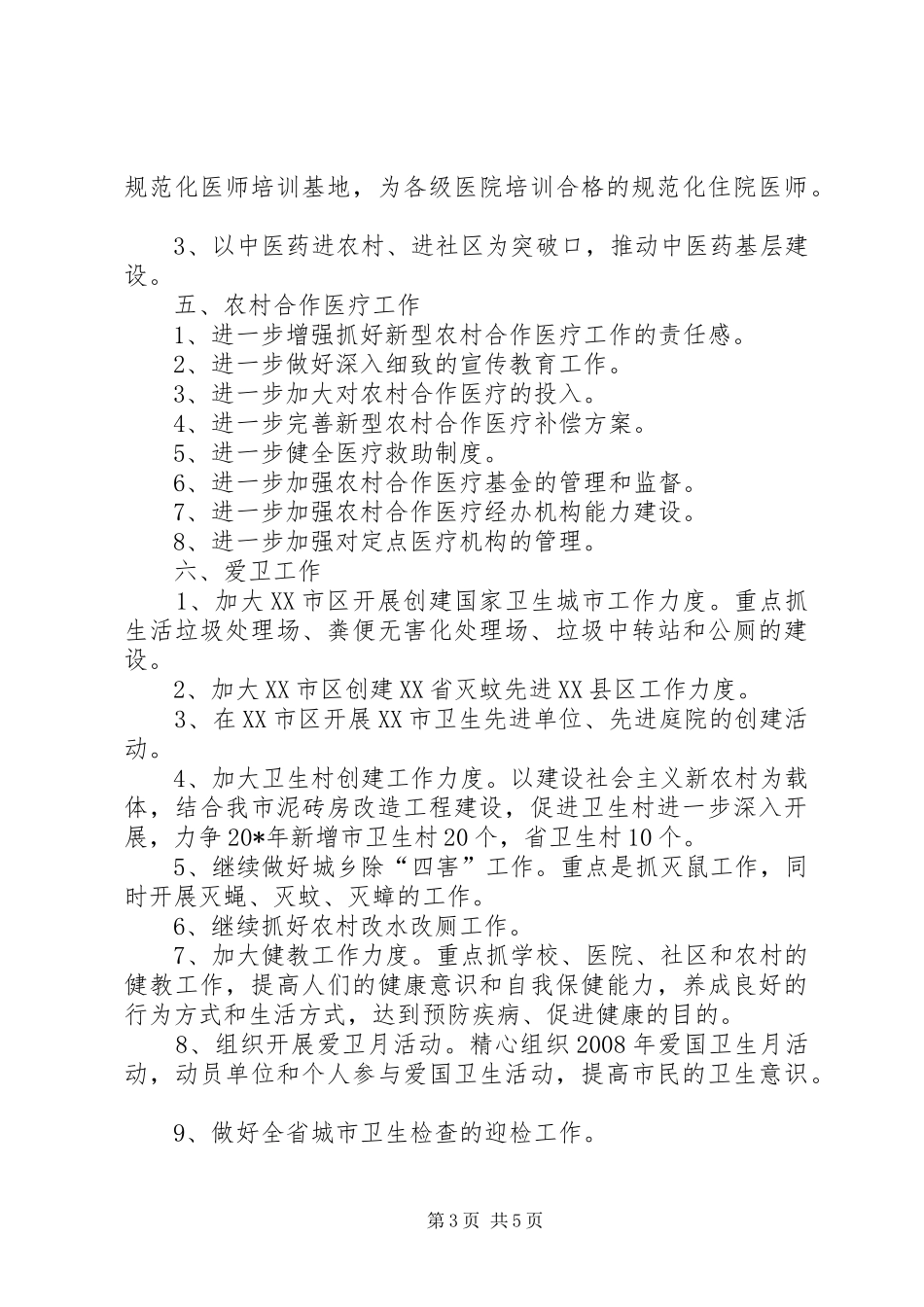 卫生局工作计划六_第3页