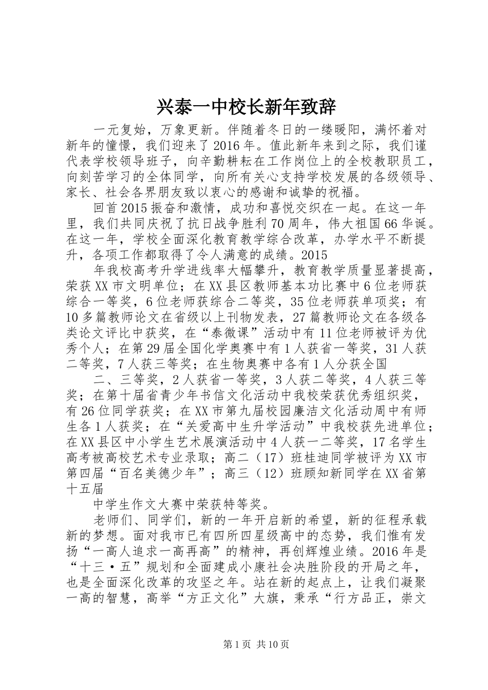兴泰一中校长新年致辞_第1页