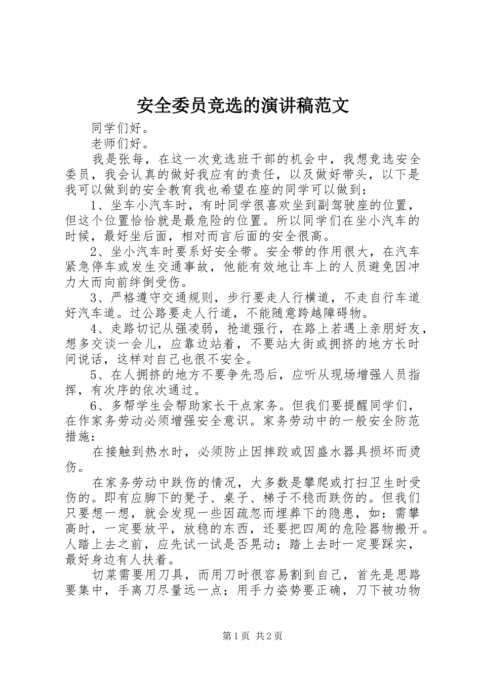 安全委员竞选的演讲稿范文_第1页