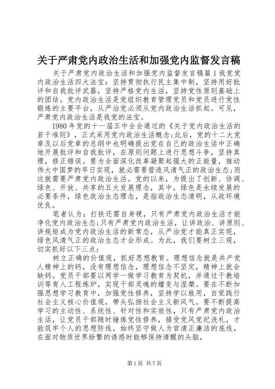 关于严肃党内政治生活和加强党内监督发言稿_第1页