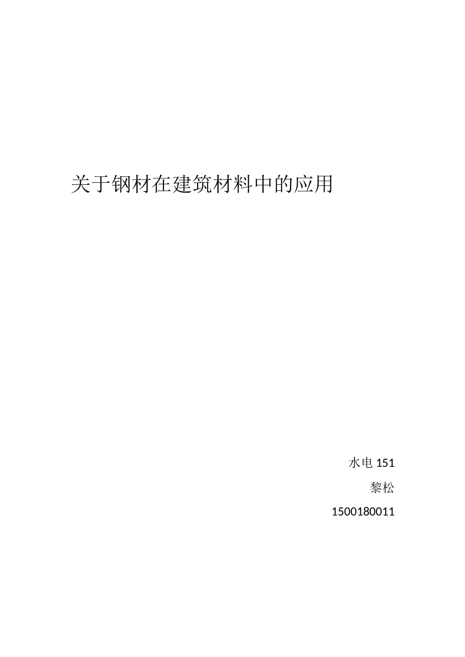 建筑材料论文_第1页