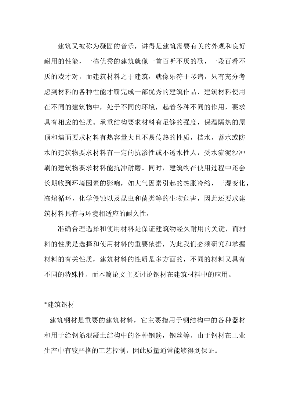 建筑材料论文_第2页