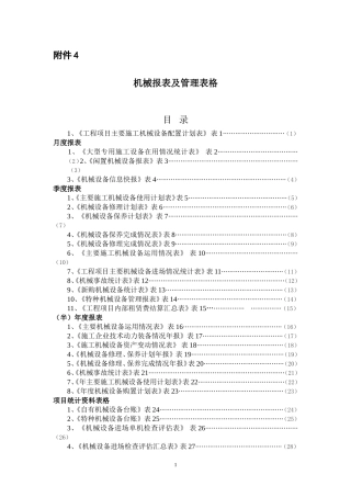机械报表及管理表格