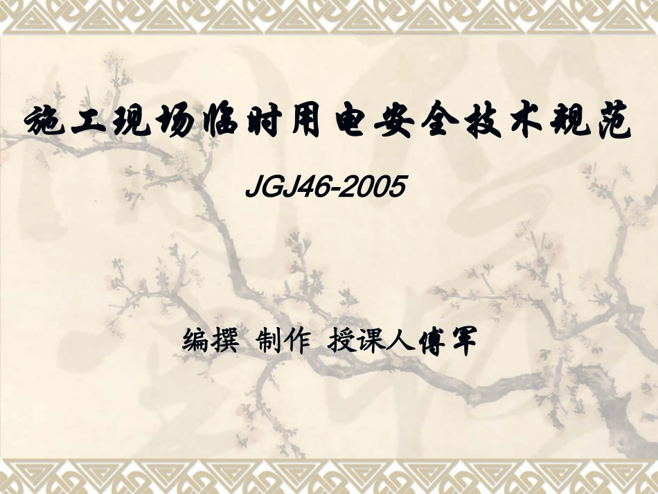 施工现场临时用电安全技术规范2013年_第1页