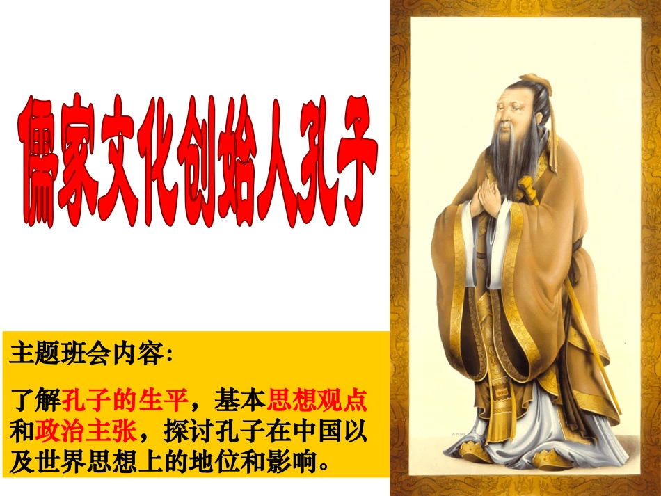 临沂小学孔子诞辰日主题班会ppt_第2页
