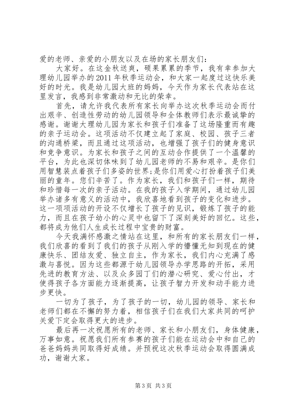 幼儿园运动会家长发言稿_第3页