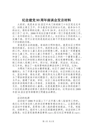 纪念建党90周年座谈会发言材料
