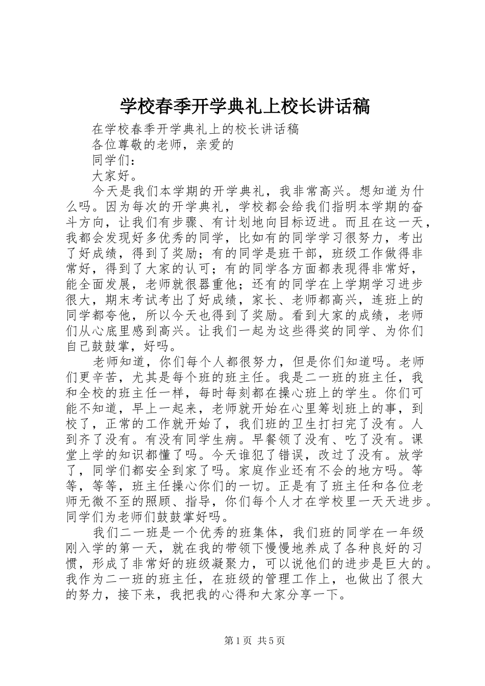 学校春季开学典礼上校长讲话稿_第1页