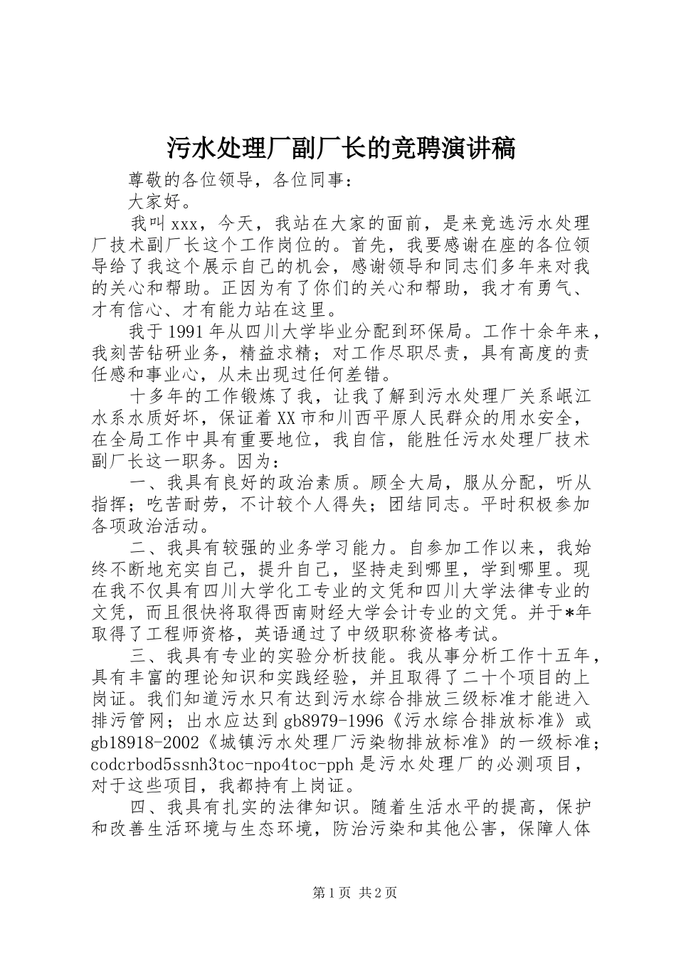 污水处理厂副厂长的竞聘演讲稿_第1页
