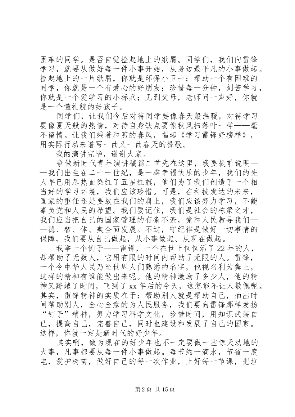 争做新时代青年演讲稿[样例5]_第2页