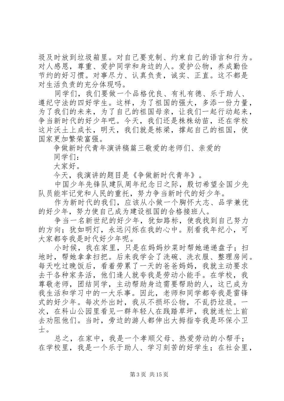 争做新时代青年演讲稿[样例5]_第3页