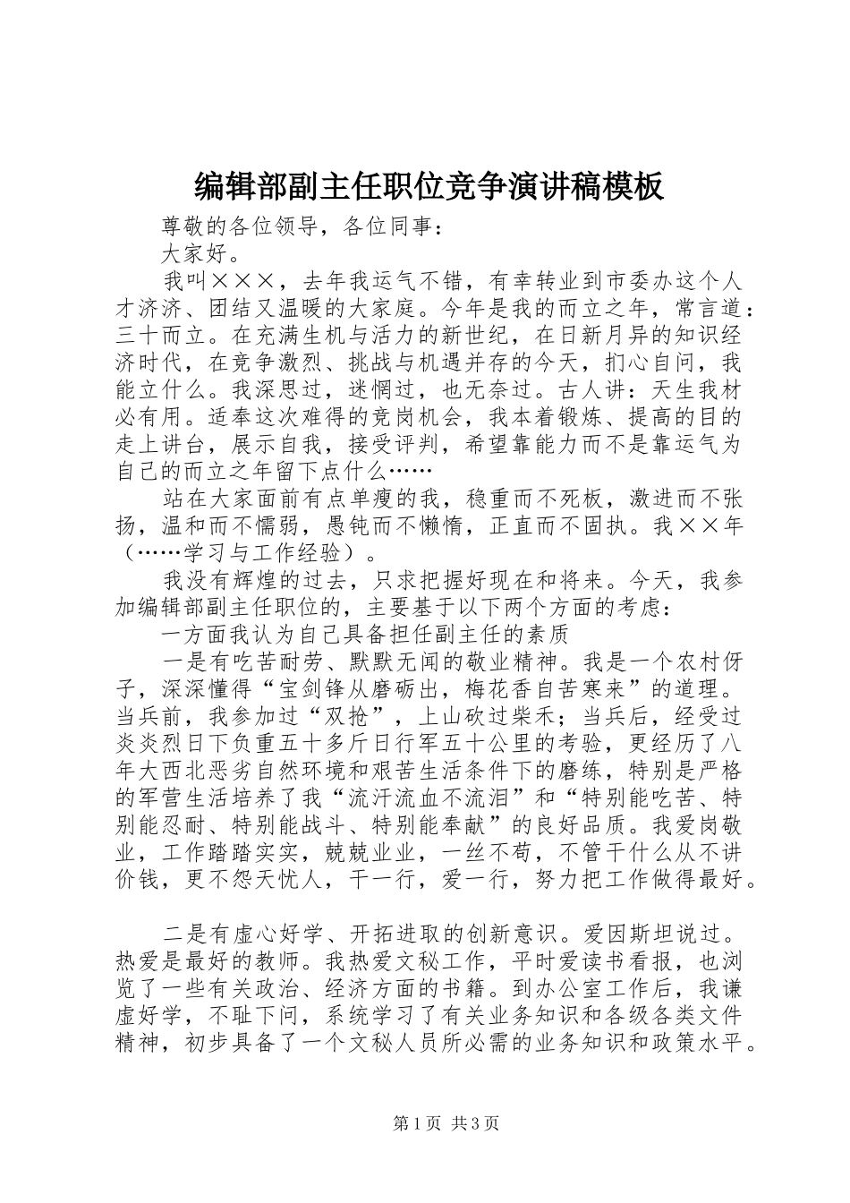 编辑部副主任职位竞争演讲稿模板_第1页