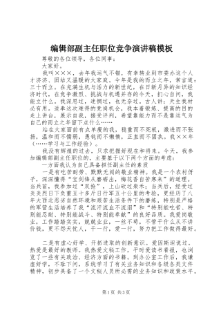 编辑部副主任职位竞争演讲稿模板