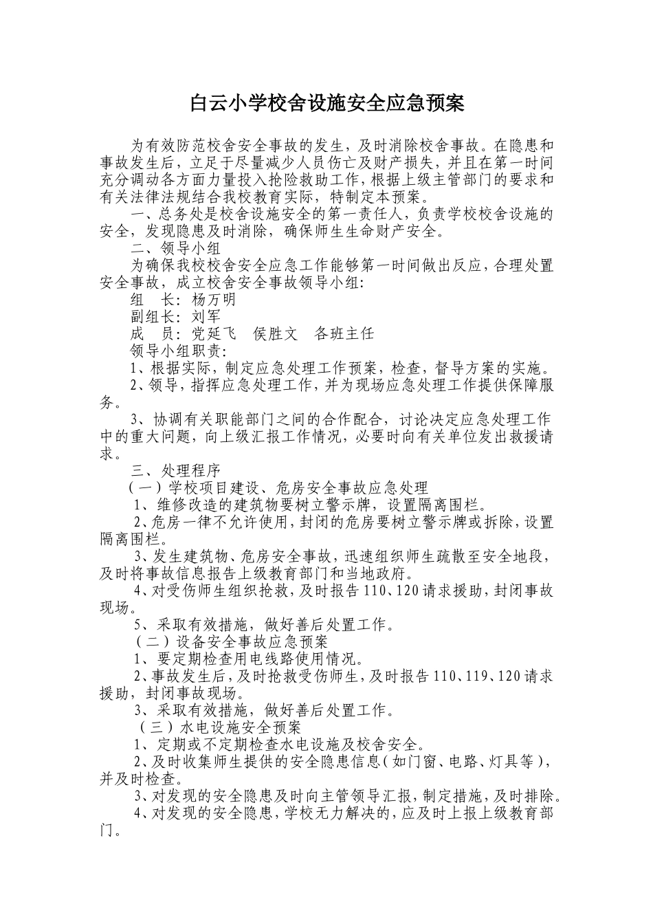 学校校舍设施安全应急预案_第1页