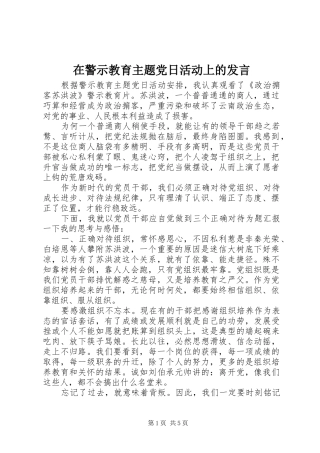 在警示教育主题党日活动上的发言