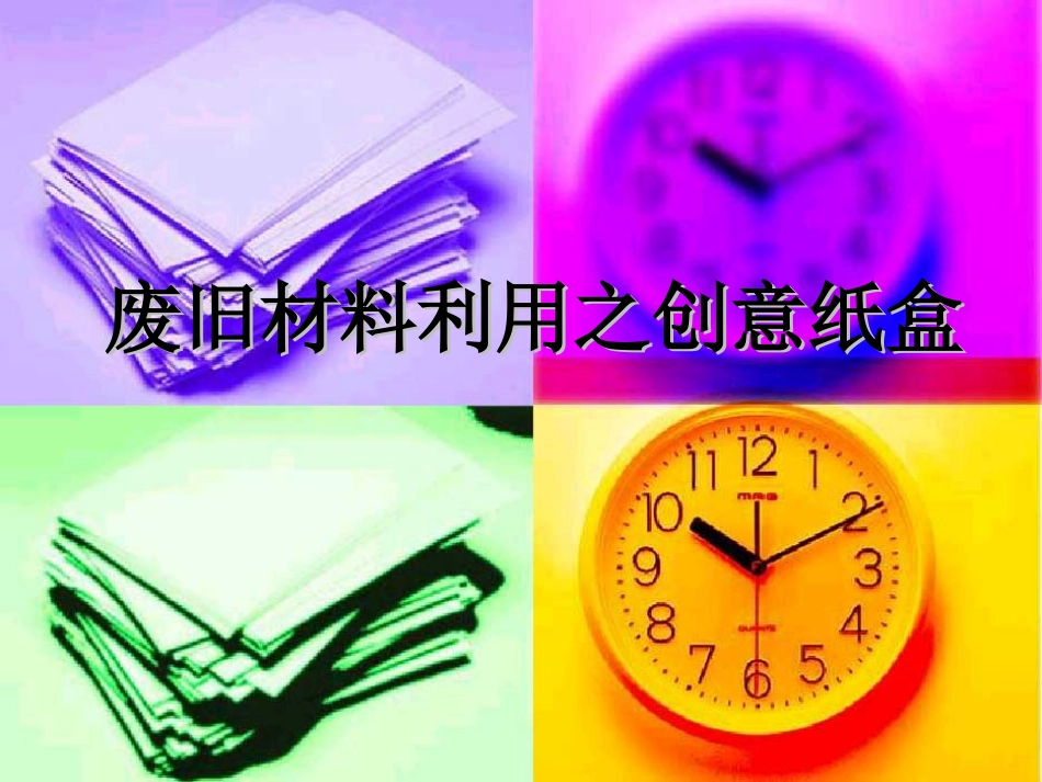 幼儿园教玩具制作__废物利用之创意纸盒_第1页