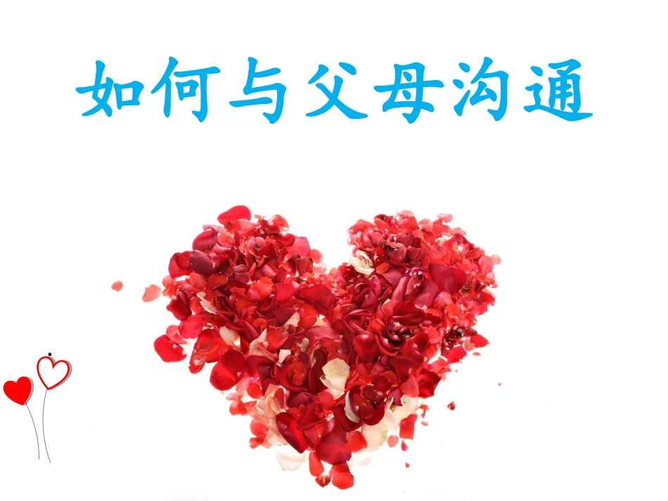 如何与父母沟通主题班会_第2页