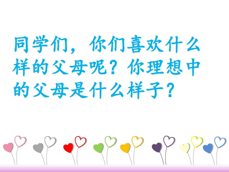 如何与父母沟通主题班会_第3页