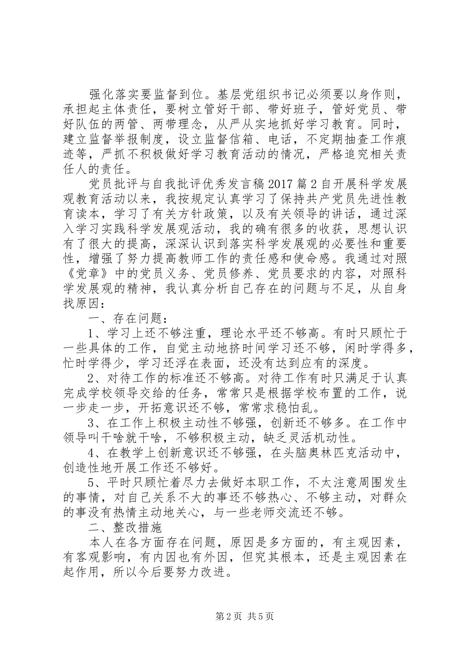 党员批评与自我批评优秀发言稿20XX年_第2页