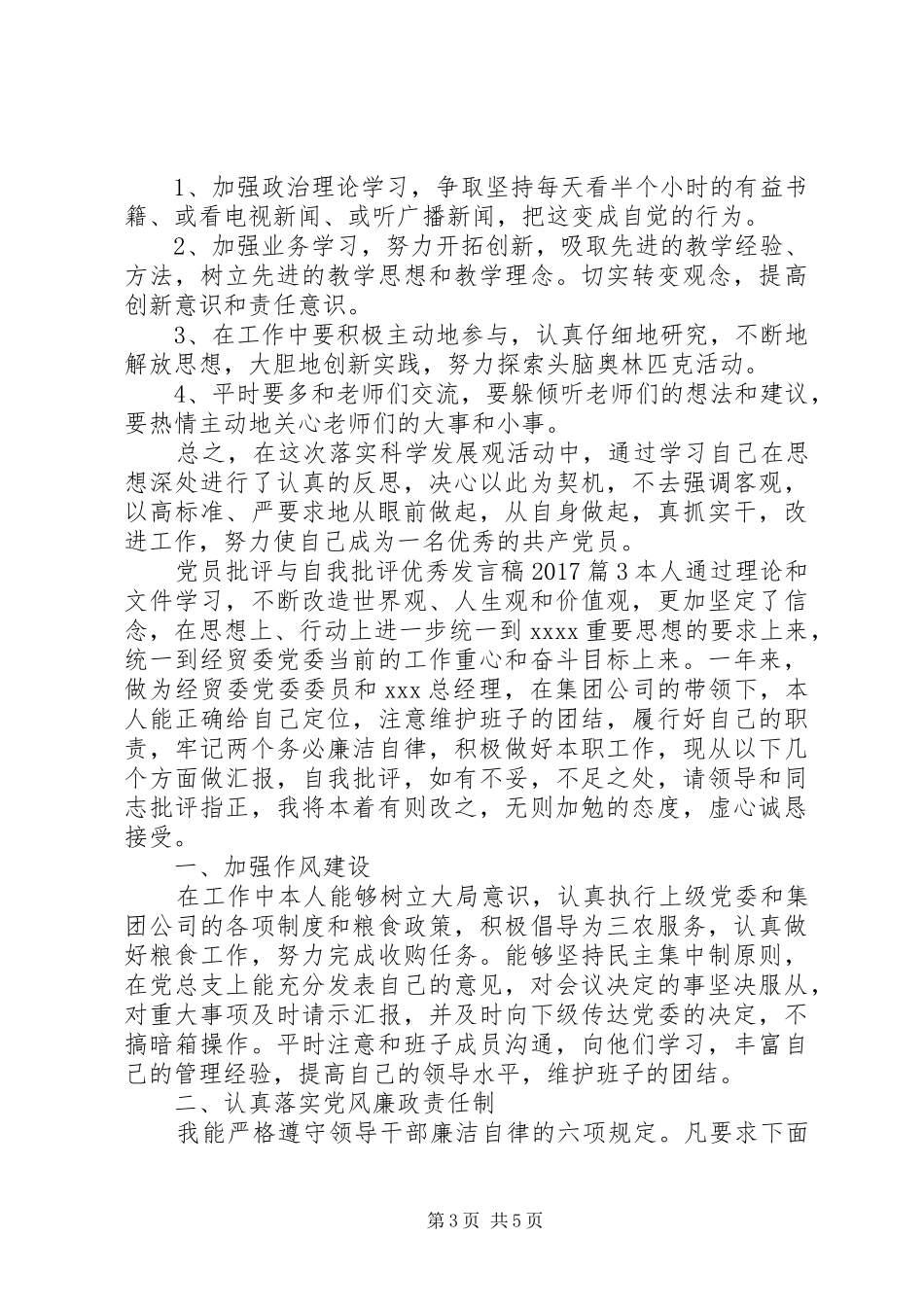 党员批评与自我批评优秀发言稿20XX年_第3页