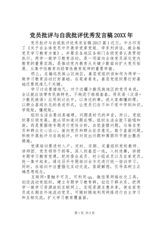 党员批评与自我批评优秀发言稿20XX年