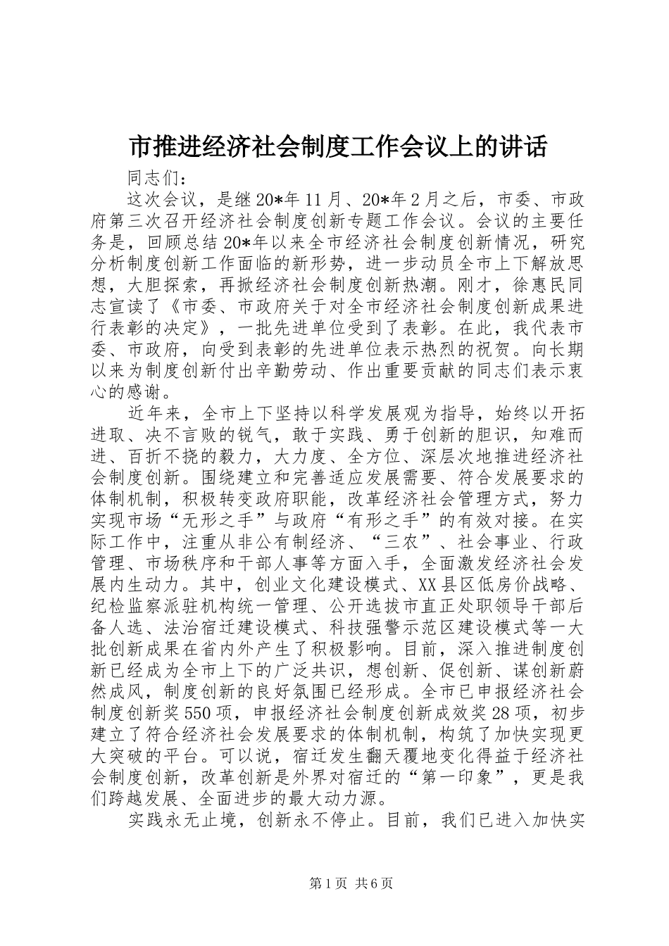 市推进经济社会制度工作会议上的讲话_第1页