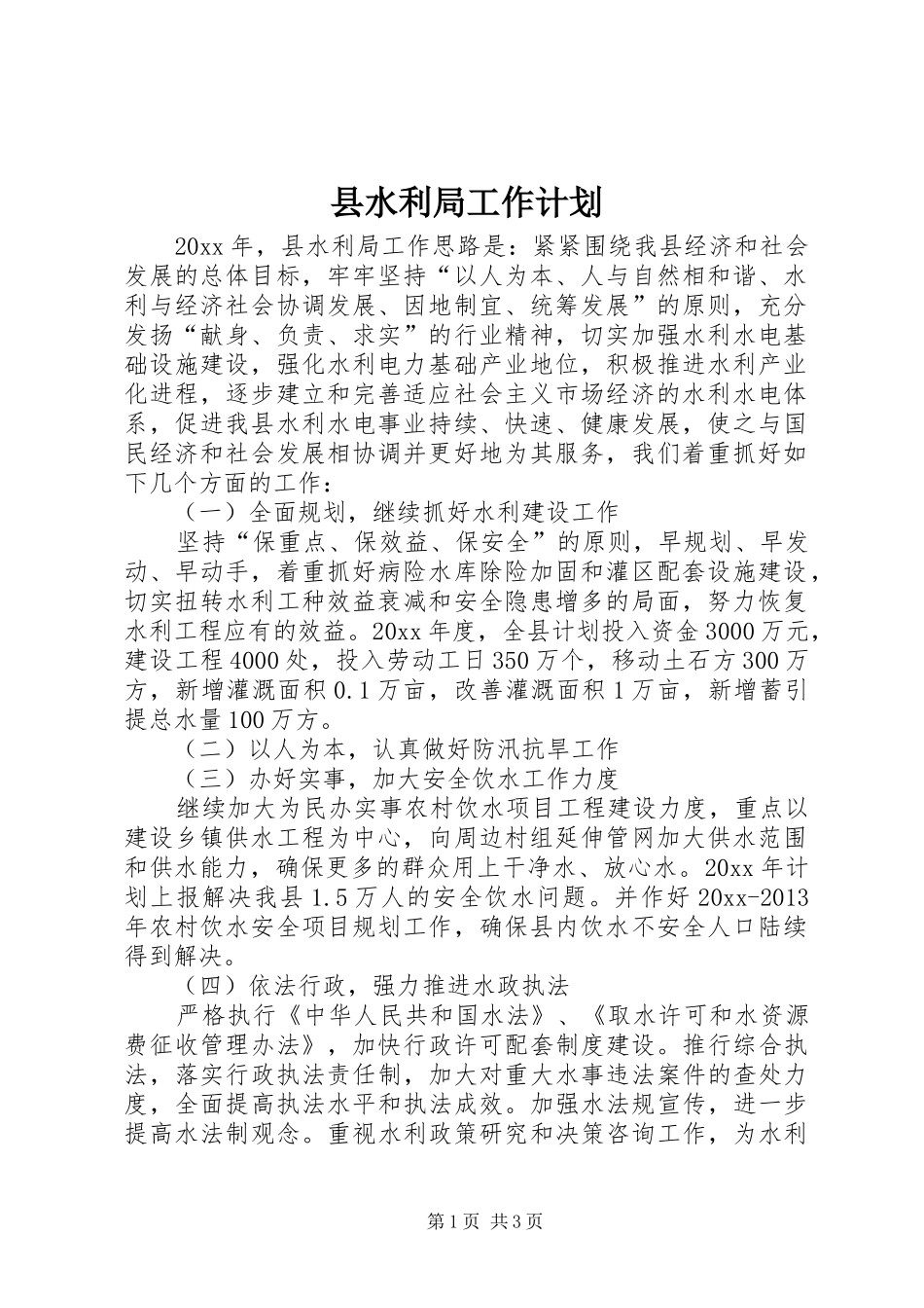 县水利局工作计划_第1页