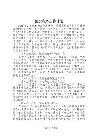 县水利局工作计划