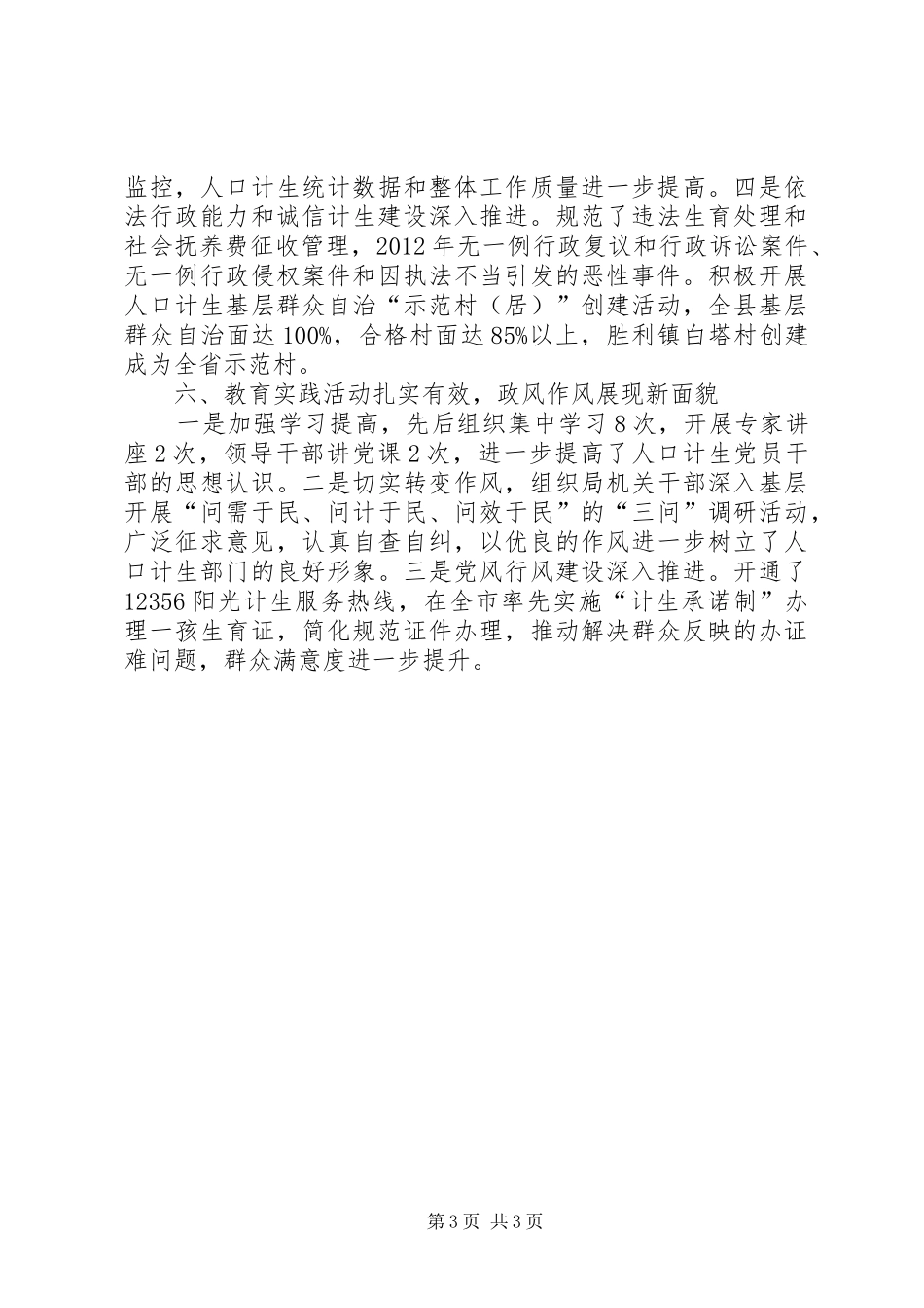 县人口和计划生育局工作汇报_第3页