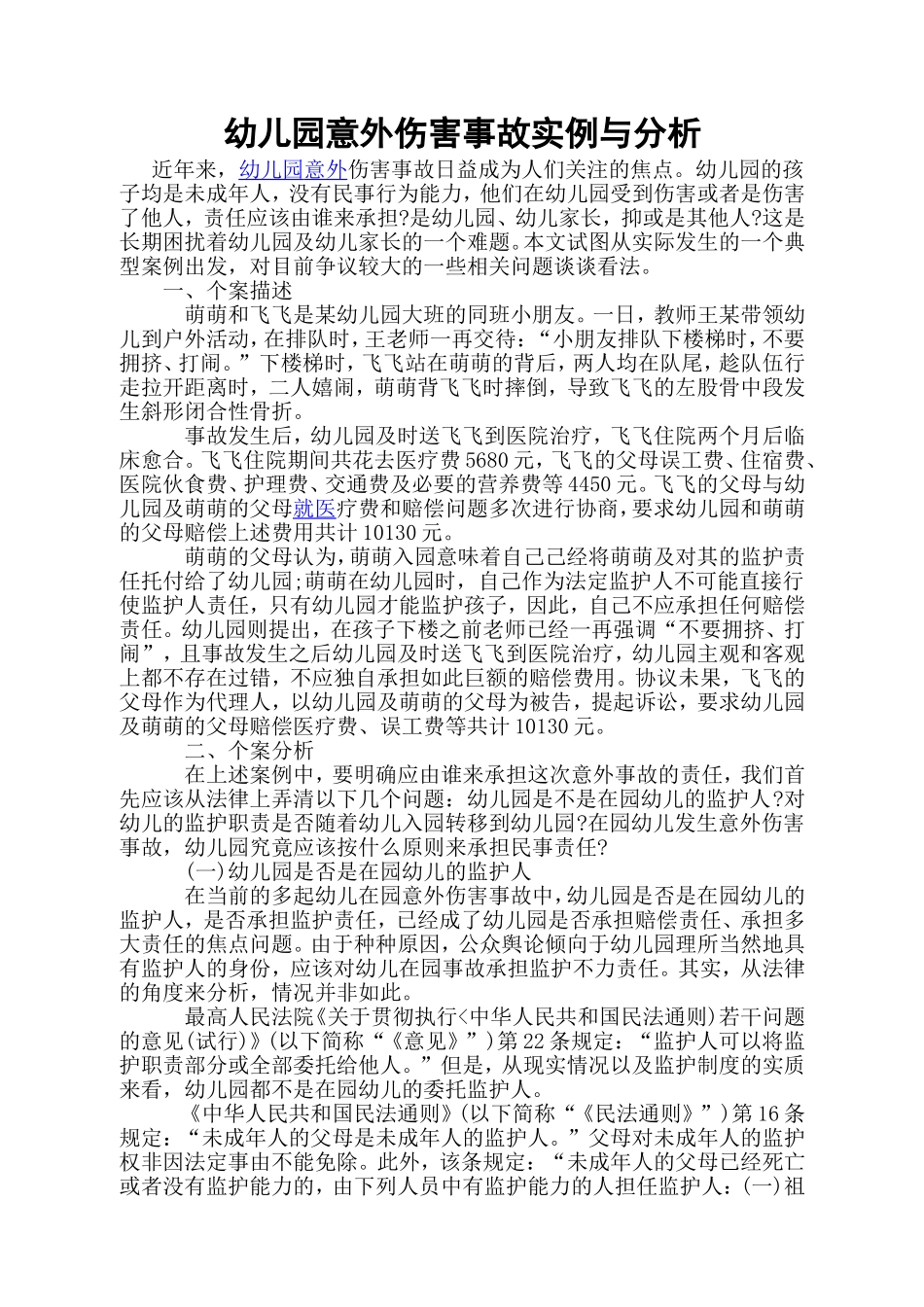 幼儿园意外伤害事故实例与分析案例_第1页