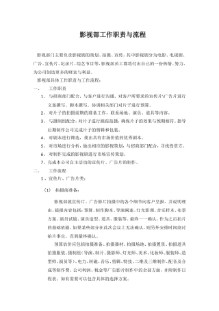 影视部工作职责与流程