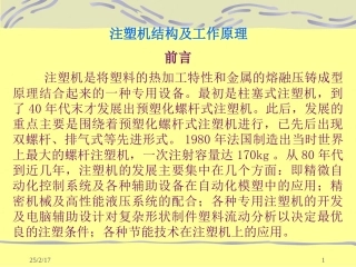 注塑机结构及工作原理