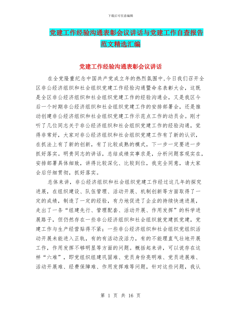 党建工作经验交流表彰会议讲话与党建工作自查报告范文精选汇编_第1页