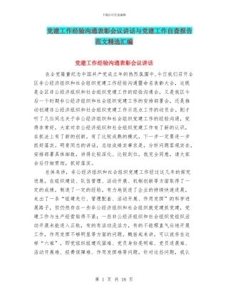 党建工作经验交流表彰会议讲话与党建工作自查报告范文精选汇编