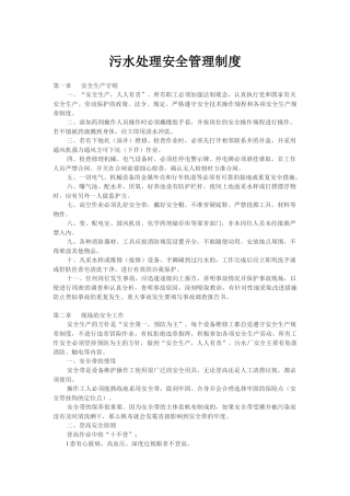 污水处理安全管理制度