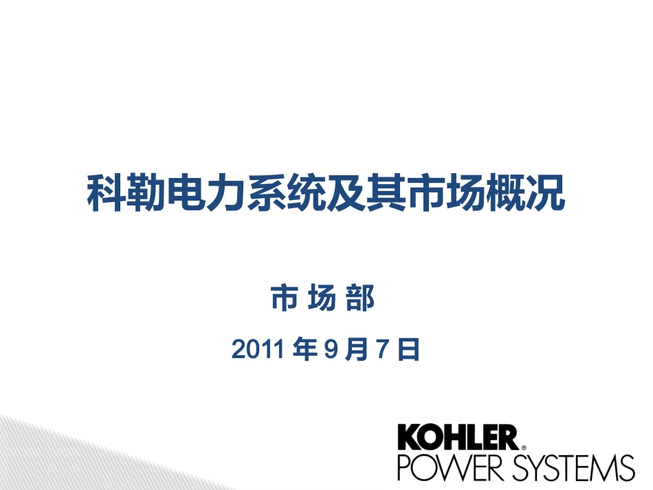 科勒发电机组市场和品牌介绍_第1页